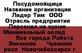 Посудомойщица › Название организации ­ Лидер Тим, ООО › Отрасль предприятия ­ Персонал на кухню › Минимальный оклад ­ 14 000 - Все города Работа » Вакансии   . Чувашия респ.,Новочебоксарск г.